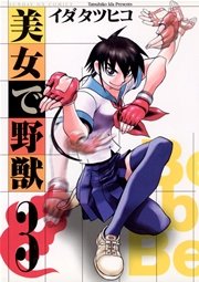 美女で野獣 3