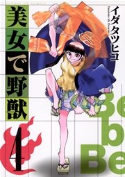 美女で野獣 4