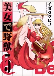 美女で野獣 5