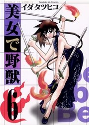 美女で野獣 6
