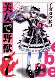 美女で野獣 7