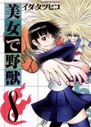 美女で野獣 8