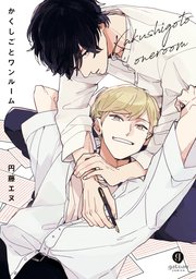 かくしごとワンルーム