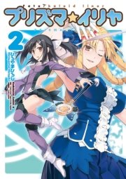 Fate/kaleid liner プリズマ☆イリヤ　2巻
