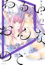 わるいおんなのこ（2）