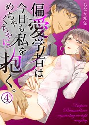 偏愛学者は今日も私をめちゃくちゃに抱く。(4)