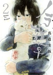 ノラと雑草（2）