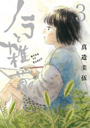 ノラと雑草（3）