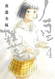 ノラと雑草（4）
