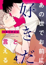 あの世でお前に好きだと言える(4)