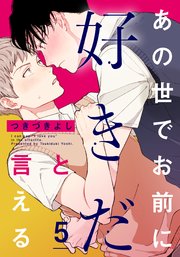 あの世でお前に好きだと言える(5)