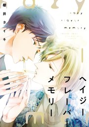 ヘイジー フレーバー メモリー