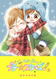 プチ☆スターズ（3）