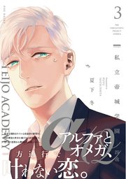 私立帝城学園-四逸- 3巻