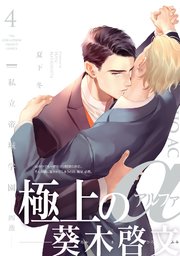 私立帝城学園-四逸- 4巻
