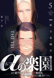 私立帝城学園-四逸- 5巻