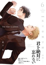 私立帝城学園-四逸- 6巻