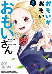 おもいがおもいおもいさん【電子限定おまけ付き】 2巻