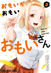 おもいがおもいおもいさん【電子限定おまけ付き】 3巻