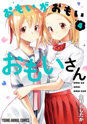 おもいがおもいおもいさん 4巻