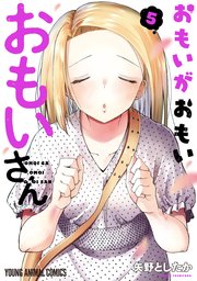 おもいがおもいおもいさん 5巻
