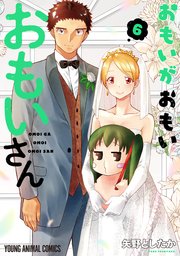 おもいがおもいおもいさん 6巻