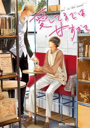 愛してるでは甘すぎて【コミックシーモア限定かきおろし付】