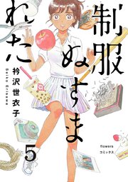 制服ぬすまれた【単話】 5