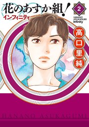 花のあすか組！∞インフィニティ（2）