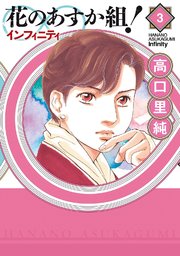 花のあすか組！∞インフィニティ（3）