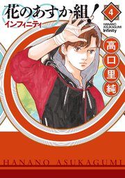 花のあすか組！∞インフィニティ（4）【電子限定特典付】