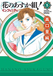 花のあすか組！∞インフィニティ（5）【電子限定特典付】