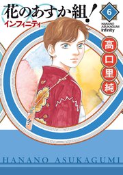 花のあすか組！∞インフィニティ（6）【電子限定特典付】