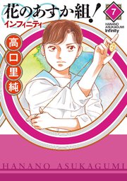 花のあすか組！∞インフィニティ（7）【電子限定特典付】