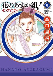 花のあすか組！∞インフィニティ（8）【電子限定特典付】