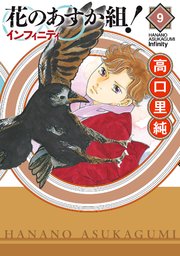 花のあすか組！∞インフィニティ（9）【電子限定特典付】