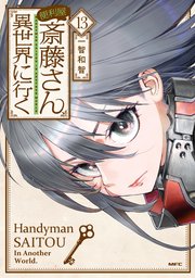 便利屋斎藤さん、異世界に行く  13