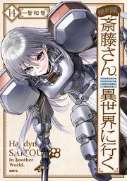 便利屋斎藤さん、異世界に行く 　１４