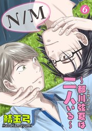 N／M～都川弦夏は二人いる～ 6