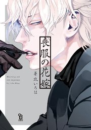 喪服の花嫁
