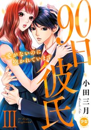 90日彼氏～愛がないのに抱かれています【単行本版】III【シーモア限定特典付き】