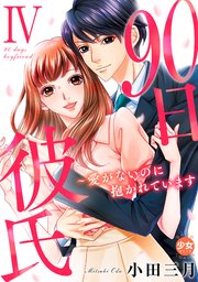 90日彼氏～愛がないのに抱かれています【単行本版】IV【シーモア限定特典付き】