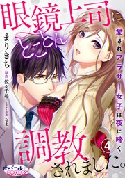 眼鏡上司にとことん調教されました。 愛されアラサー女子は夜に啼く4