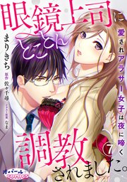 眼鏡上司にとことん調教されました。7