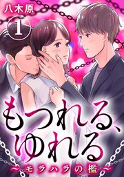 もつれる、ゆれる ～モラハラの檻～