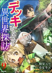 デッキひとつで異世界探訪 コミック版（分冊版） 【第9話】