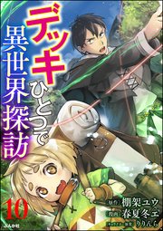 デッキひとつで異世界探訪 コミック版（分冊版） 【第10話】