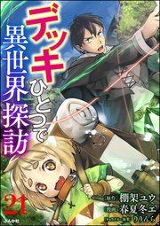 デッキひとつで異世界探訪 コミック版（分冊版） 【第21話】