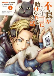 不良がネコに助けられてく話【電子単行本】 2