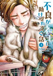 不良がネコに助けられてく話【電子単行本】 3